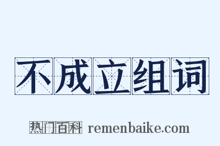 不成立组词是什么意思的图片